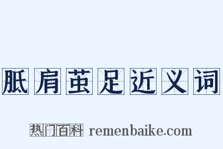 胝肩茧足近义词是什么意思的图片